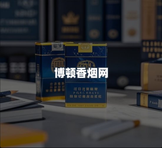 关于博顿香烟网
